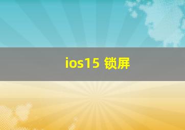 ios15 锁屏